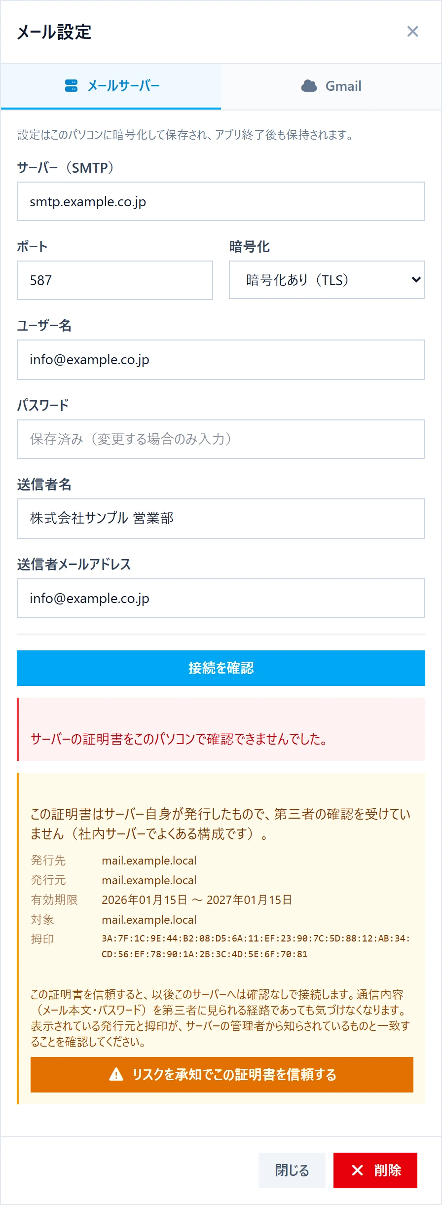FLY Letterのメール設定ダイアログ。サーバーの証明書の発行先・発行元・有効期限・対象・拇印とリスクが表示され、承認ボタンが並んでいる