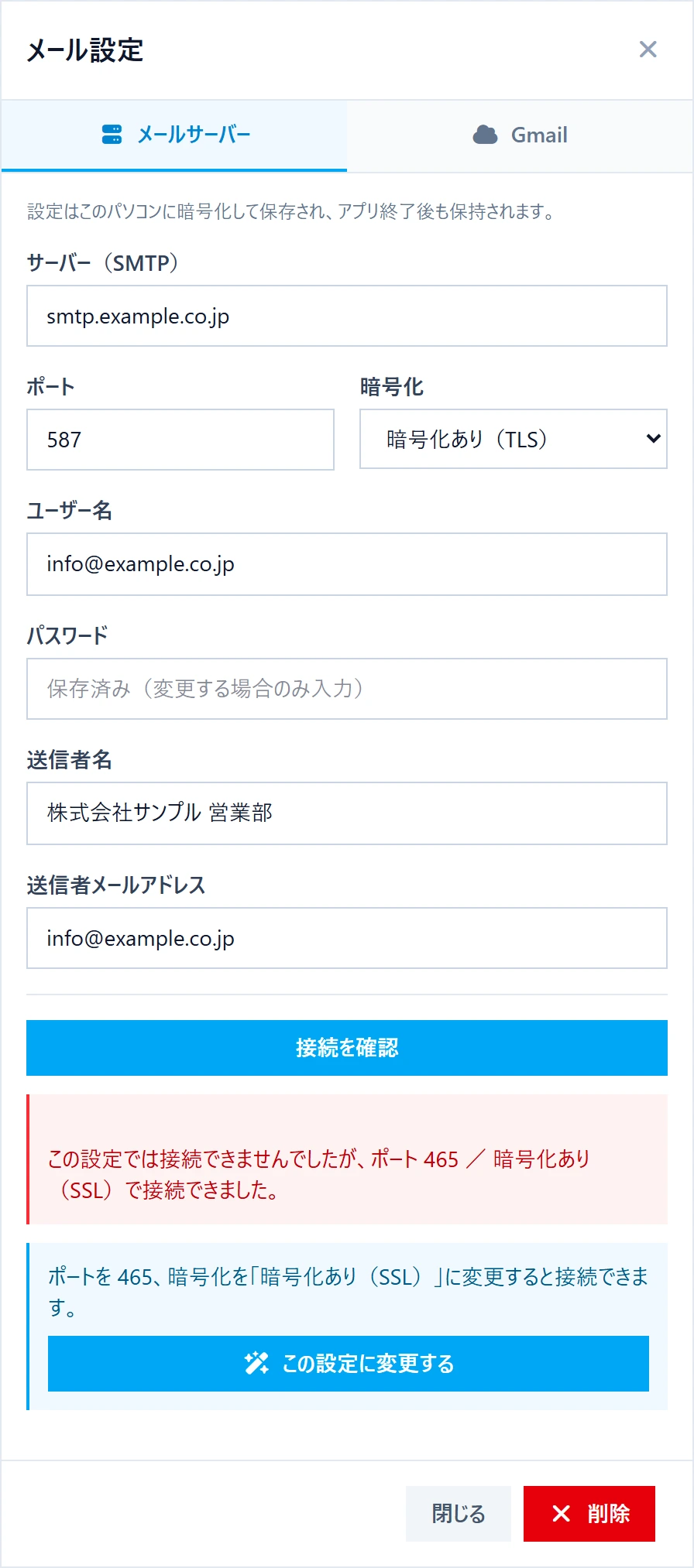 FLY Letterのメール設定ダイアログ。接続に失敗したあと、ポート465・暗号化あり(SSL)なら接続できたことと「この設定に変更する」ボタンが表示されている